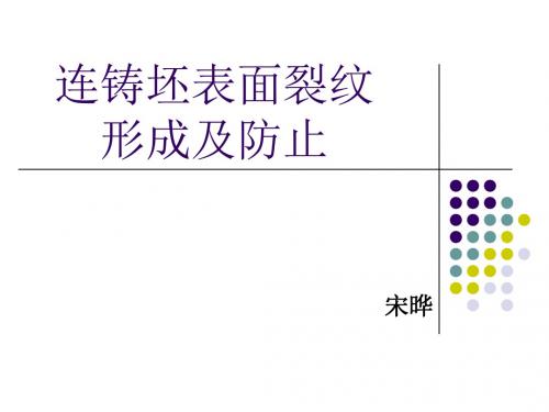 连铸坯表面裂纹形成及防止模板