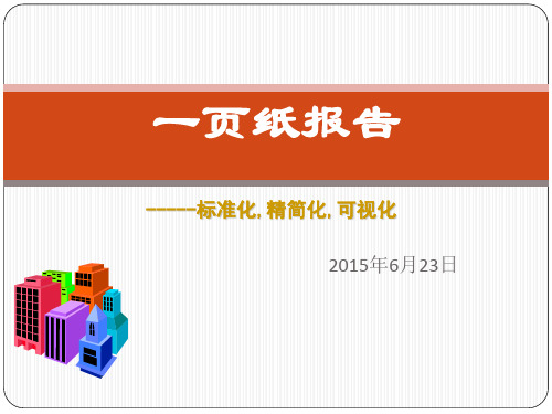 一页纸报告
