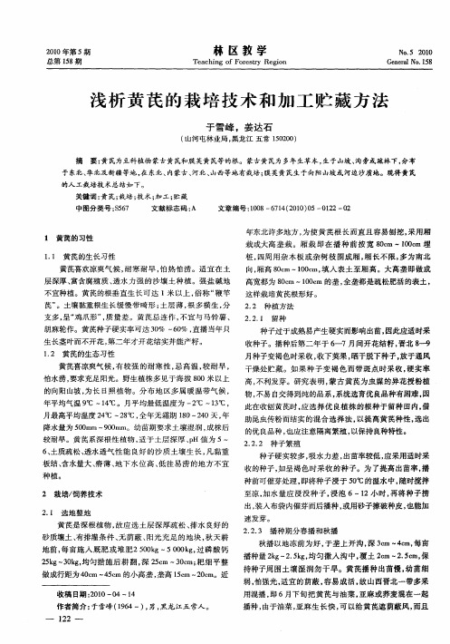 浅析黄芪的栽培技术和加工贮藏方法