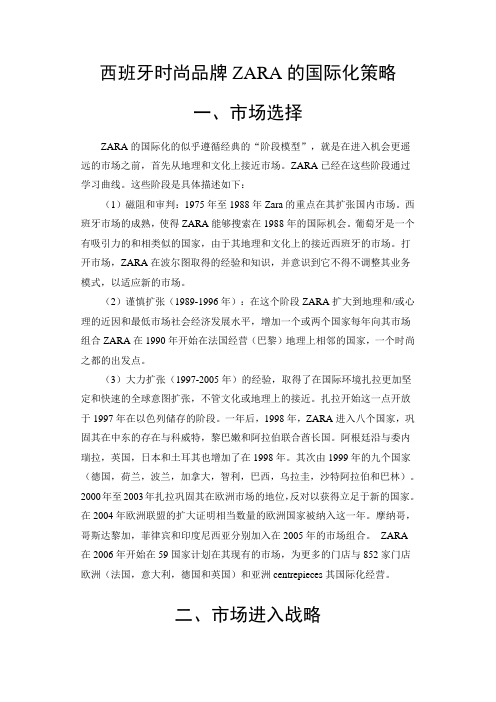 西班牙时尚品牌ZARA的国际化策略