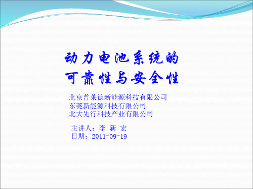 动力电池系统的可靠性与安全性