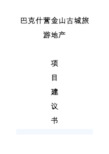 巴克什营金山古城旅游地产项目建议书
