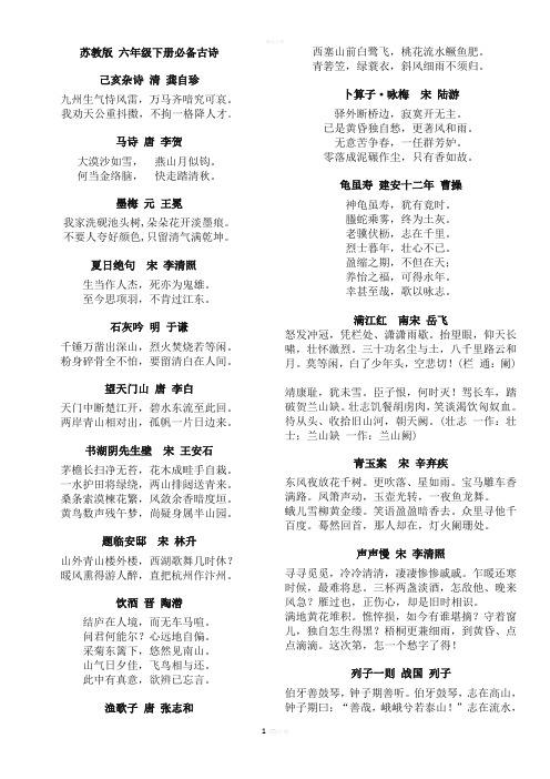 苏教版六年级下册必备古诗