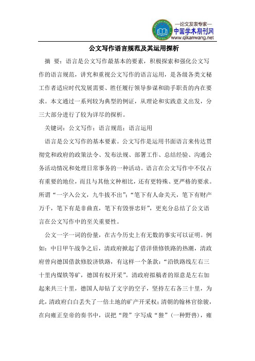 公文写作语言规范及其运用
