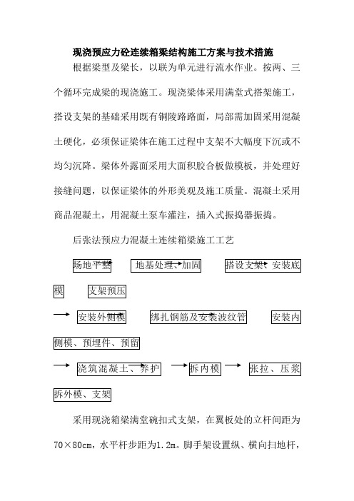 现浇预应力砼连续箱梁结构施工方案与技术措施