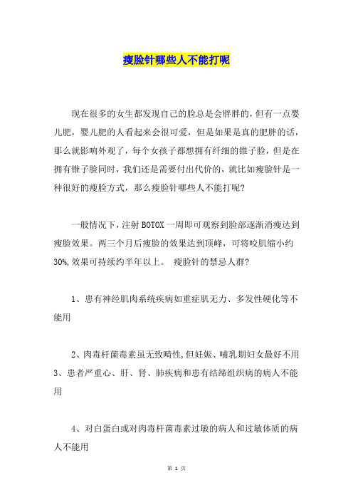 瘦脸针哪些人不能打呢