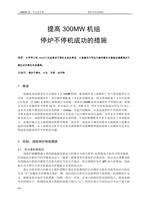 提高300MW机组停炉不停机成功的措施