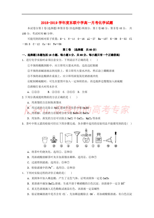 内蒙古鄂尔多斯市东联现代中学2018-2019学年高一化学上学期第一次月考试题