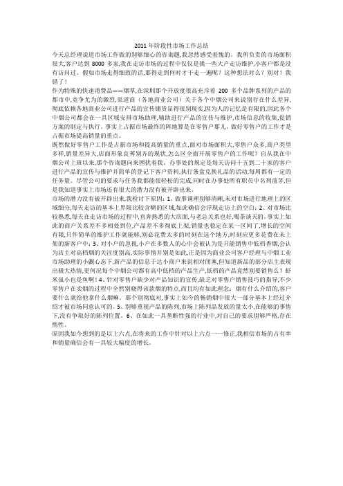 2011年阶段性市场工作总结