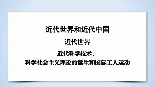 高考历史复习：近代科学技术、科学社会主义理论的诞生和国际工人运动