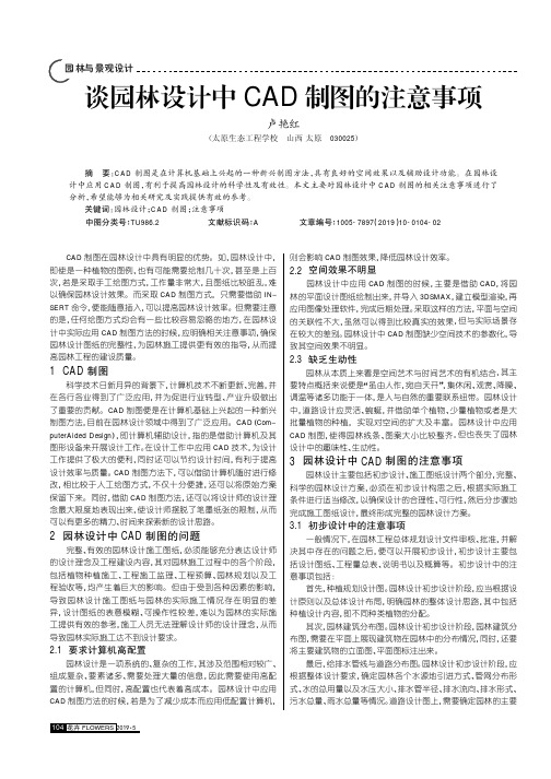 谈园林设计中CAD制图的注意事项