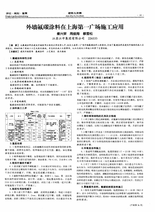 外墙氟碳涂料在上海第一广场施工应用
