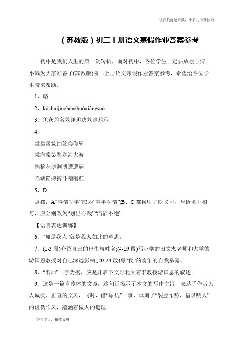 (苏教版)初二上册语文寒假作业答案参考
