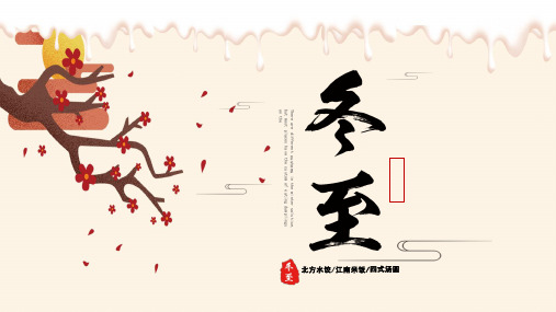 红色中国风冬至传统节日24节气PPT模板