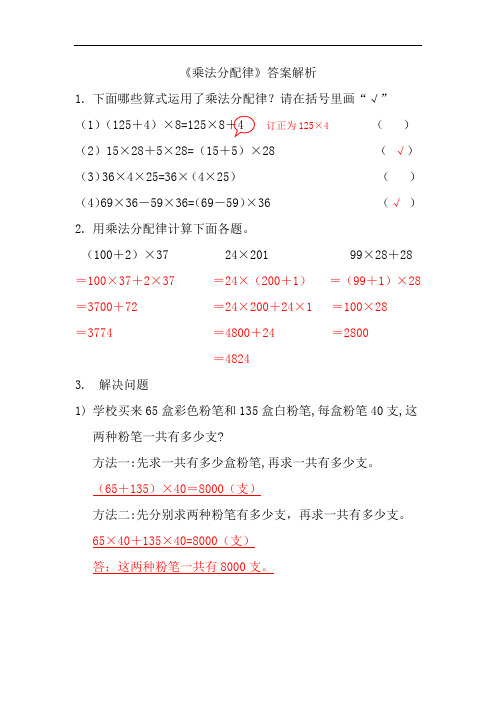 小学数学四年级下册    《乘法分配律》答案解析