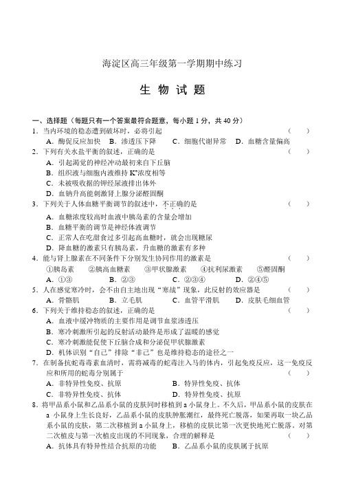北京海淀区高三年级上学期期中练习(生物)