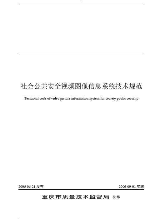 社会公共安全视频图像信息系统技术规范