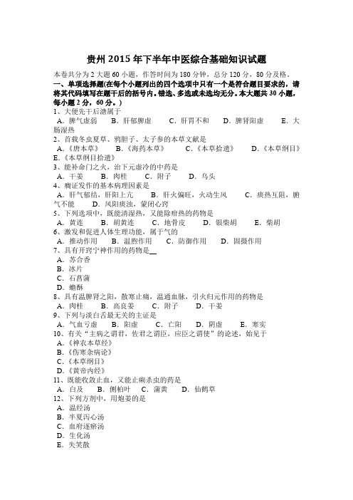 贵州2015年下半年中医综合基础知识试题