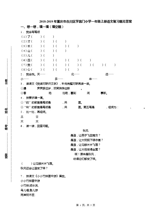2018-2019年重庆市合川区学昌门小学一年级上册语文复习题无答案