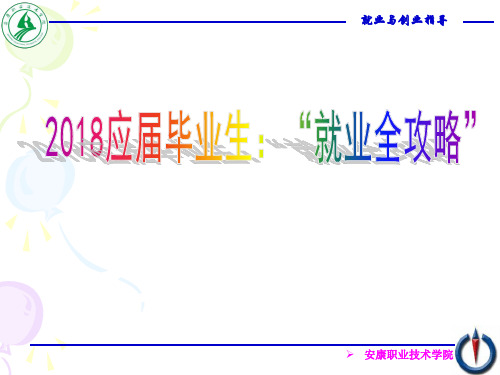 2018应届毕业生：“就业全攻略”