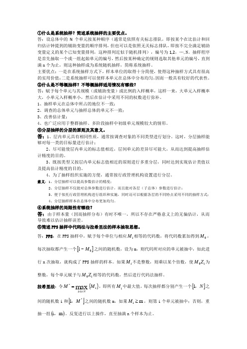 抽样技术问答题