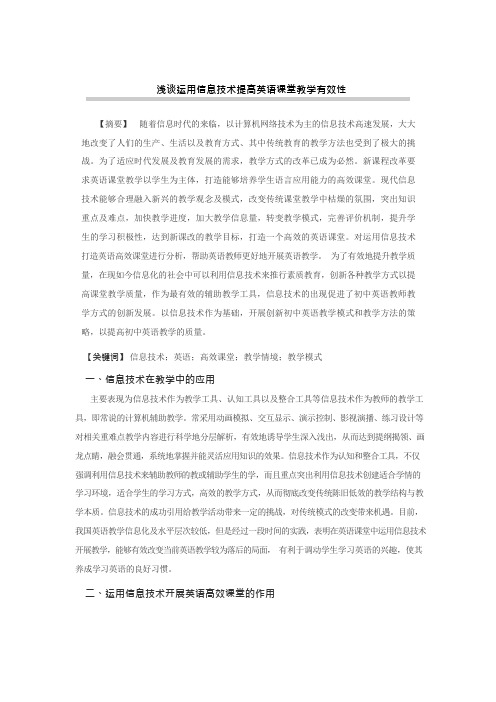 浅谈运用信息技术提高英语课堂教学有效性