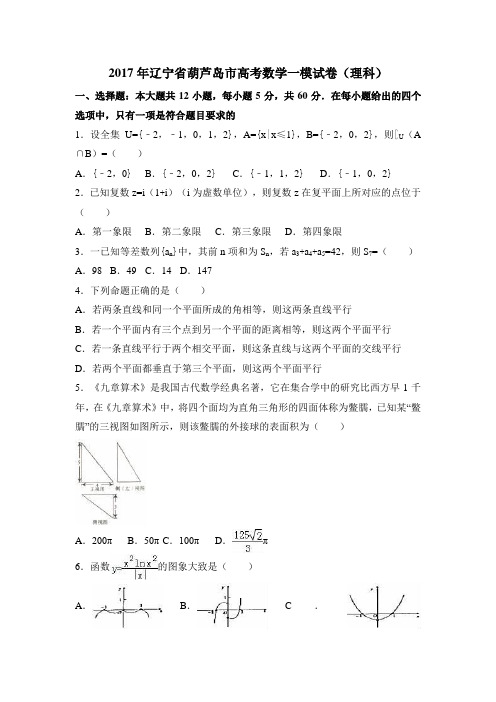2019年辽宁省葫芦岛市高考数学一模试卷(理科)含答案解析
