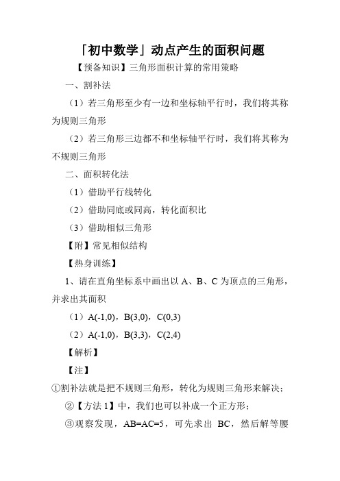 「初中数学」动点产生的面积问题.doc