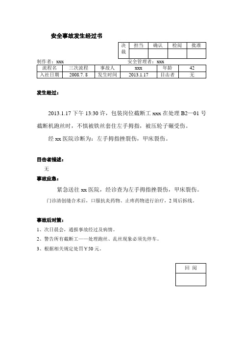 安全事故发生经过书