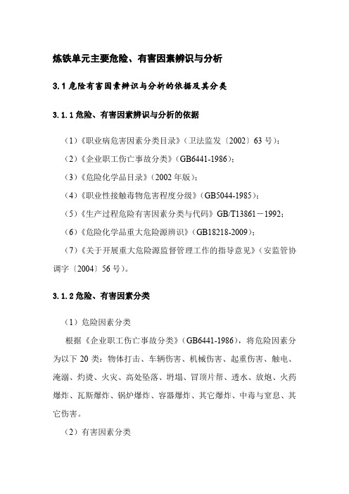炼铁单元主要危险、有害因素辨识与分析