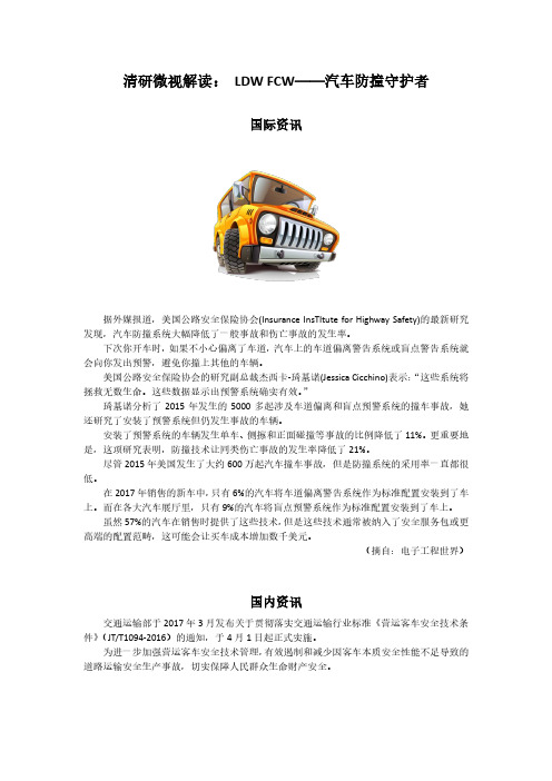 清研微视解读： LDW FCW——汽车防撞守护者