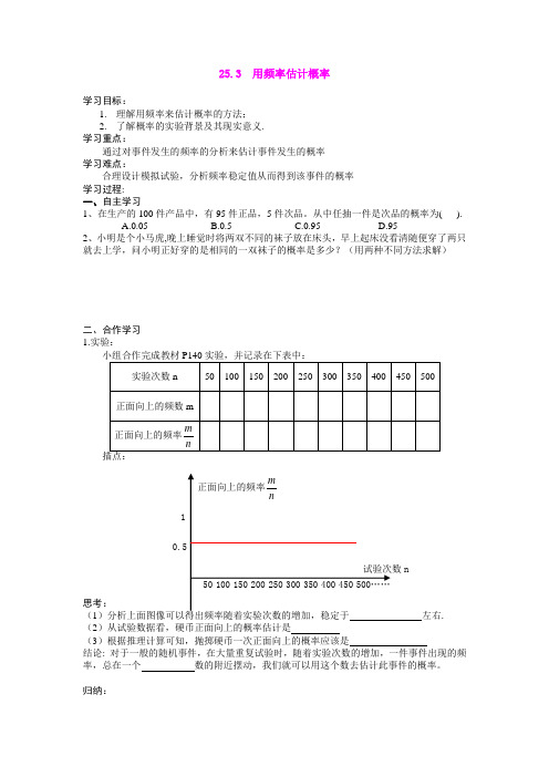 人教版九年级上册数学    25.3  用频率估计概率学案1