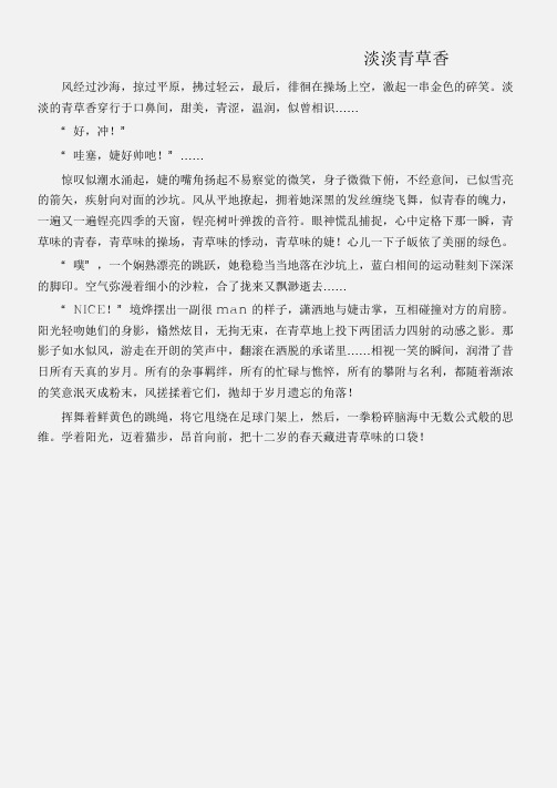 (初中记叙文)淡淡青草香