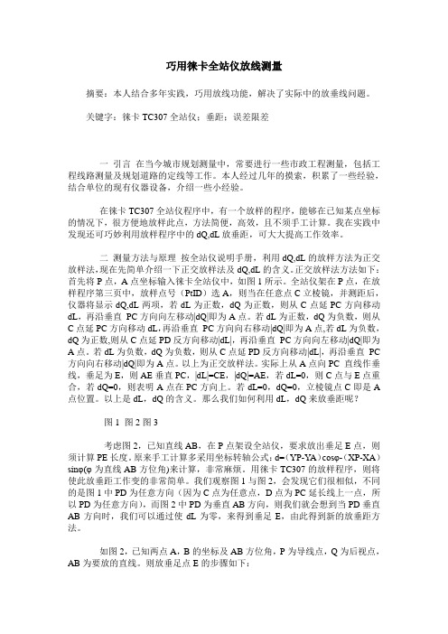 巧用徕卡全站仪放线测量