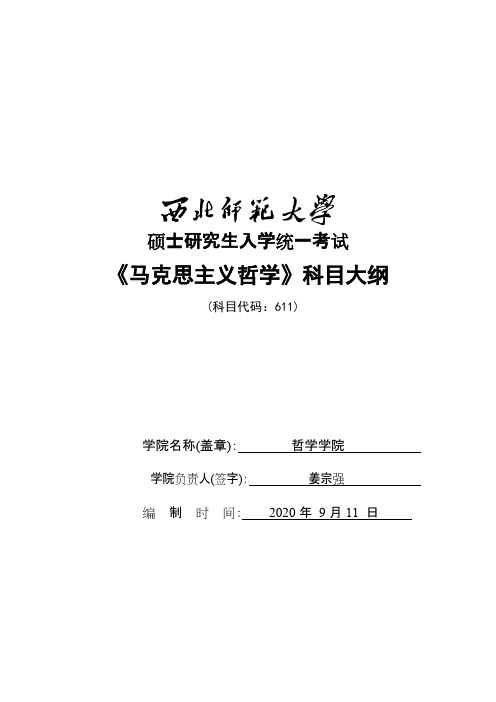 西北师范大学611马克思主义哲学原理2021年考研专业课初试大纲