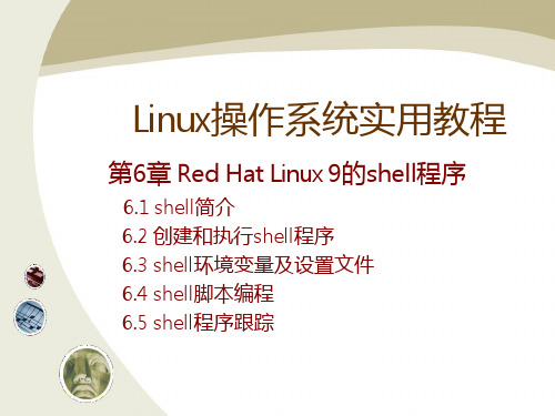 《Linux操作系统实用教程》教学课件第六章