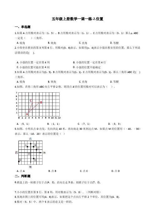 【人教版新课标】五年级上册数学一课一练-2.位置习题_含答案