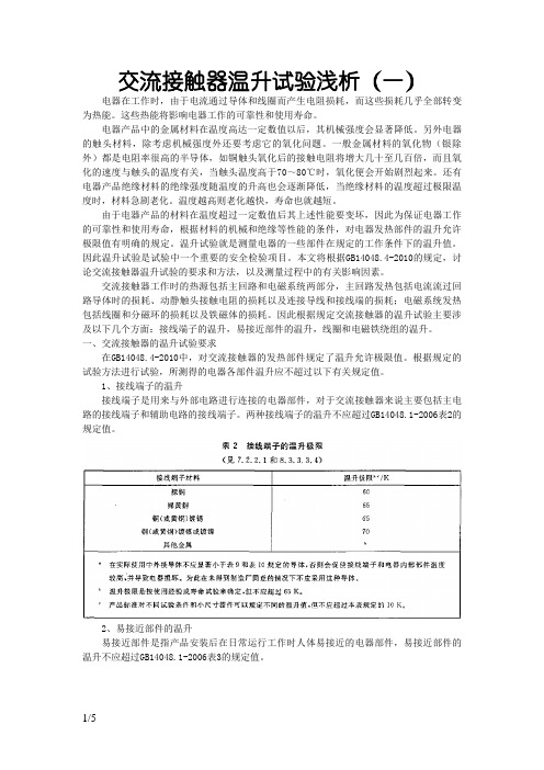 GB14048.4交流接触器温升试验