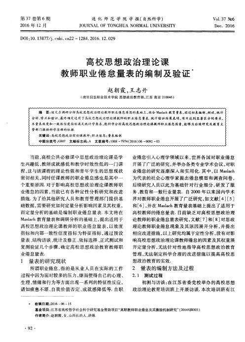 高校思想政治理论课教师职业倦怠量表的编制及验证