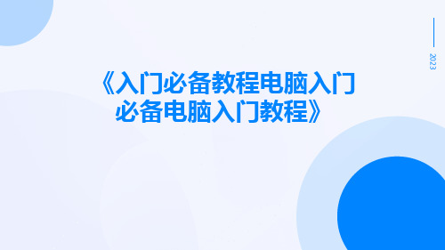 入门必备教程电脑入门必备电脑入门教程