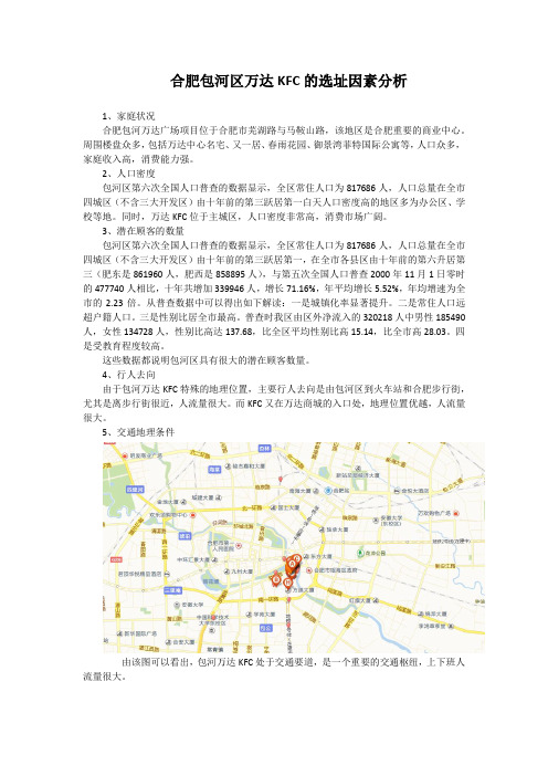 合肥包河区万达KFC的选址因素分析