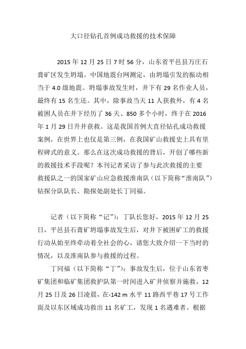 大口径钻孔首例成功救援的技术保障