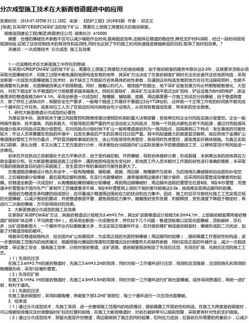 分次成型施工技术在大断面巷道掘进中的应用