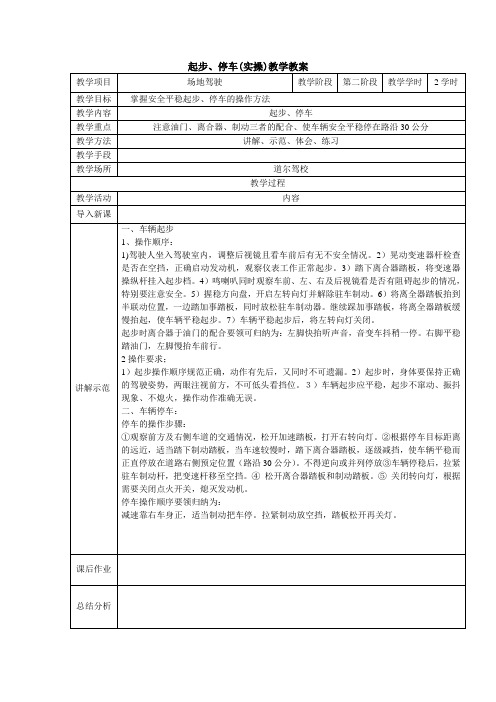 起步、停车(实操)教学教案