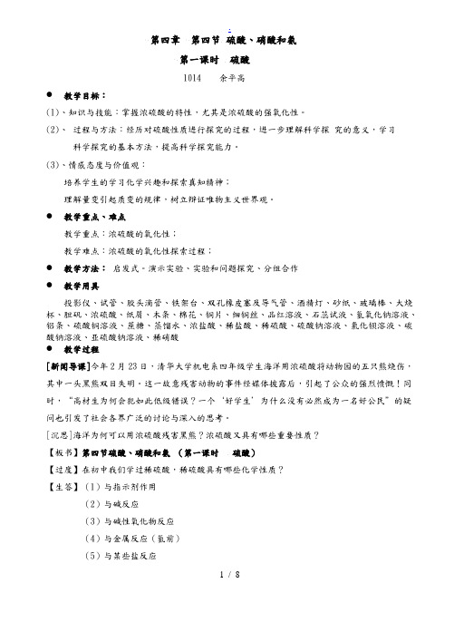 第四章第四节硫酸、硝酸和氨教案