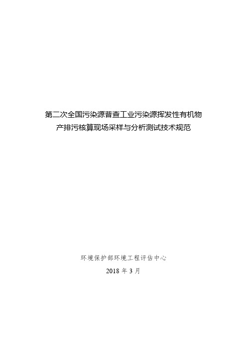 第二次全国污染源普查工业污染源挥发性有机物