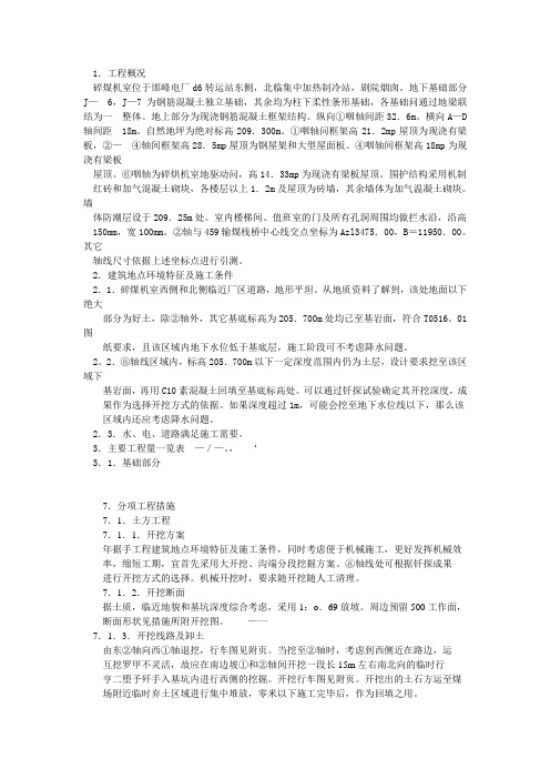 碎煤机室主体结构施工措施