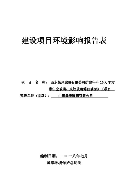山东晟泽玻璃有限公司扩建年产10万平方米中空玻璃、夹胶玻璃等玻璃深加工项目环境影响报告表