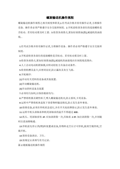 螺旋输送机操作规程