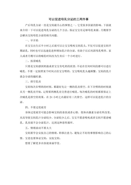 福学堂：促进乳汁分泌